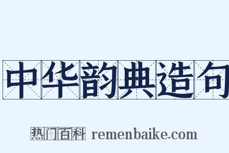 中华韵典造句是什么意思的图片